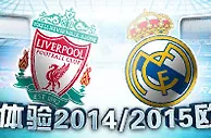 优德W88：加入我们，共同体验2014/2015欧洲杯 