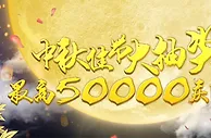 申博138：中秋佳节大抽奖 最高50000庆团圆 