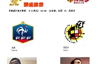【狮威】推介赛事: 9-5(周五) 03:00 友谊赛：法国 VS 西班牙