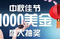 博狗亚洲中秋佳节1000美金盛大抽奖