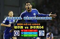 【富博】9月18日 02:45 欧冠 切尔西VS沙尔克04
