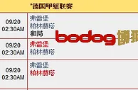 “博狗亚洲”9月19日德甲赛事: 弗雷堡 VS 柏林赫塔