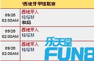 “乐天堂”9月25日晚西甲赛事: 西班牙人 VS 格塔菲