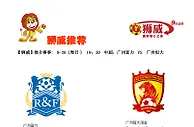 【狮威】推介赛事: 9-28 (周日 ) 19：30 中超：广州富力 VS 广州恒大