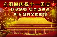 立即博～欢庆十一国庆！送1100元优惠金～ 