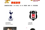 【狮威】推介赛事: 10-3 (周五) 03：05 欧联杯：热刺 VS 贝西克塔斯