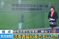 央视《东方时空》关注周亮事件：必须零容忍 