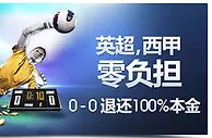明陞M88：英超，西甲零负担，0-0 退还100%本金！ 