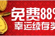 【博狗亚洲】88%娱乐场幸运续存奖，最高可得888元！