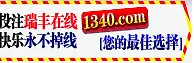 瑞丰国际10周年庆，千万彩金送不停，天天返水无2.0%
