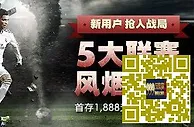 [菠菜优惠] 【Vwin德赢】欧冠小组第三轮 三大体育优惠齐加油