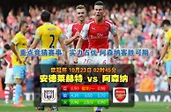 188bet金宝博10月23日欧洲冠军联赛:安德列治VS阿森纳