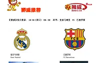 【狮威】推介赛事: 10-26 (周日) 00：00 西甲：皇家马德里 VS 巴塞罗那