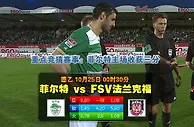 赛事推荐: 菲尔特 VS FSV法兰克福