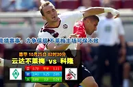 赛事推荐: 不莱梅 VS 科隆