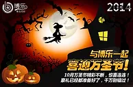 博乐36BOL 2014年10月电子报 - 万圣狂欢季，尽在博乐！