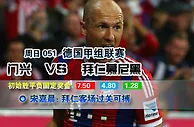 过关2串1：拜仁做客过热 国米力扫萎靡