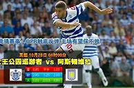 赛事推荐：昆士柏流浪 VS 阿斯顿维拉