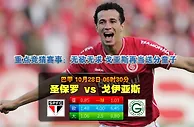 赛事推荐：圣保罗 VS 戈亚斯