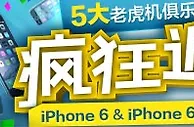 优德W88：5大老虎机俱乐部疯狂返利，iPhone 6 & iPhone 6 PLUS从天降！ 