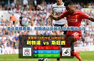 赛事推荐: 利物浦 VS 斯旺西