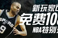 博狗亚洲：新玩家可获免费1088元NBA特别活动 