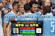 过关2串1：拉齐奥再下一城