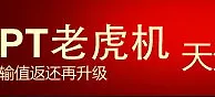 鸿运国际：PT老虎机输值返还再升级 天天10%超值送 