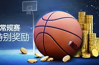 明陞M88：博NBA赛事，获888特别奖励 