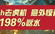 太阳城亚洲：Playtech老虎机游戏额外0.198%返水 