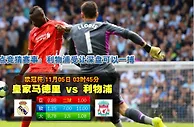 赛事推荐: 皇家马德里 VS 利物浦