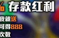 TGO趣博存款即送1%，最高888！ 