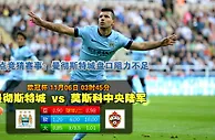 欧冠波胆：曼城 vs 莫斯科中央陸軍