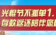太阳城亚洲光棍节不孤单，1.1%存款返还陪伴您，最高1111元 