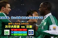 德甲波胆：禾夫斯堡 vs 漢堡