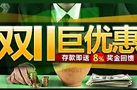 开心8双11 巨优惠！存款即送8%奖金回馈 