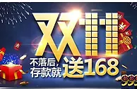 明陞M88：双11不落后，存款就送168 