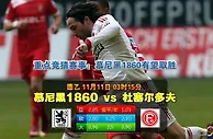 赛事推荐: 慕尼黑1860 VS 杜塞尔多夫