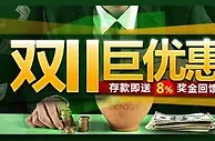 [菠菜优惠] 开心8 双11 巨优惠 ！ 存款送奖金 机会不容错过 