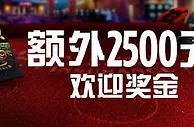 博狗娱乐场额外2500元欢迎奖金 
