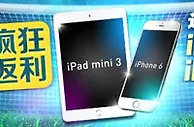 优德W88：4大体育平台疯狂返利，送您iPhone 6 & iPad mini 3！ 