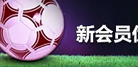 BETVICTOR伟德足球特别投注 全成最高赔率 