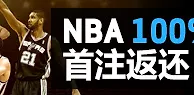 BETVICTOR伟德NBA首注返还最高&yen;288 