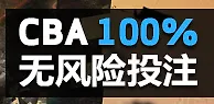 BETVICTOR伟德CBA100%无风险投注首注返还&yen;288 