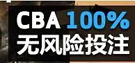 [Betvictor新伟德]东家新伟德CBA也有套套了