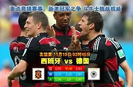 友谊赛波胆：西班牙 vs 德國