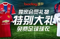 【博狗亚洲】豪门俱乐部正品球衣大赠送，注册可获得！