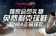 【博狗亚洲】注册领取“正品耐克球鞋”及“NBA正品球衣“