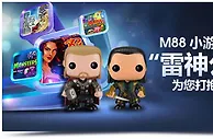 明陞M88小游戏之旅："雷神公仔"为您打抱不平！ 