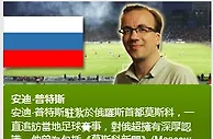 安迪&#8231;普特斯： 莫斯科火車頭 對 烏法